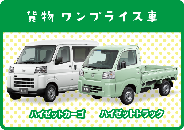 貨物ワンプライス車
